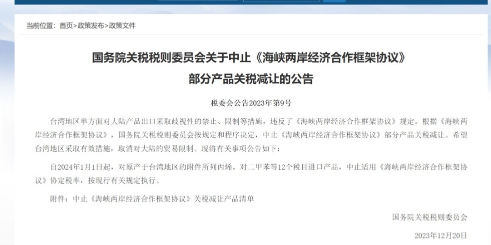 操逼色国务院关税税则委员会发布公告决定中止《海峡两岸经济合作框架协议》 部分产品关税减让